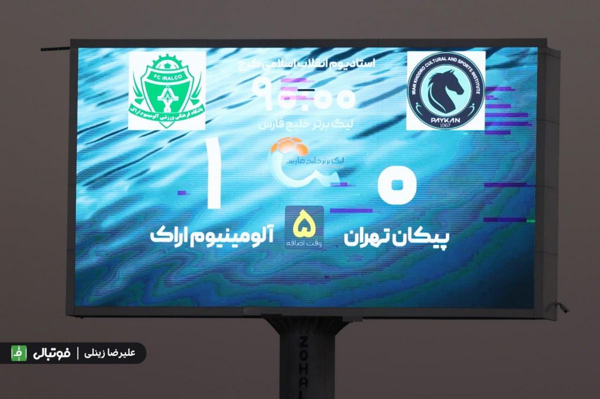 گزارش تصویری اختصاصی/از دیدار تیم های پیکان و آلومینیوم