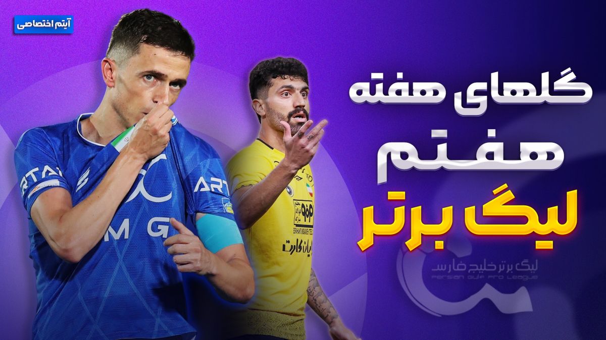 تمام گل‌های هفته هفتم لیگ برتر ایران