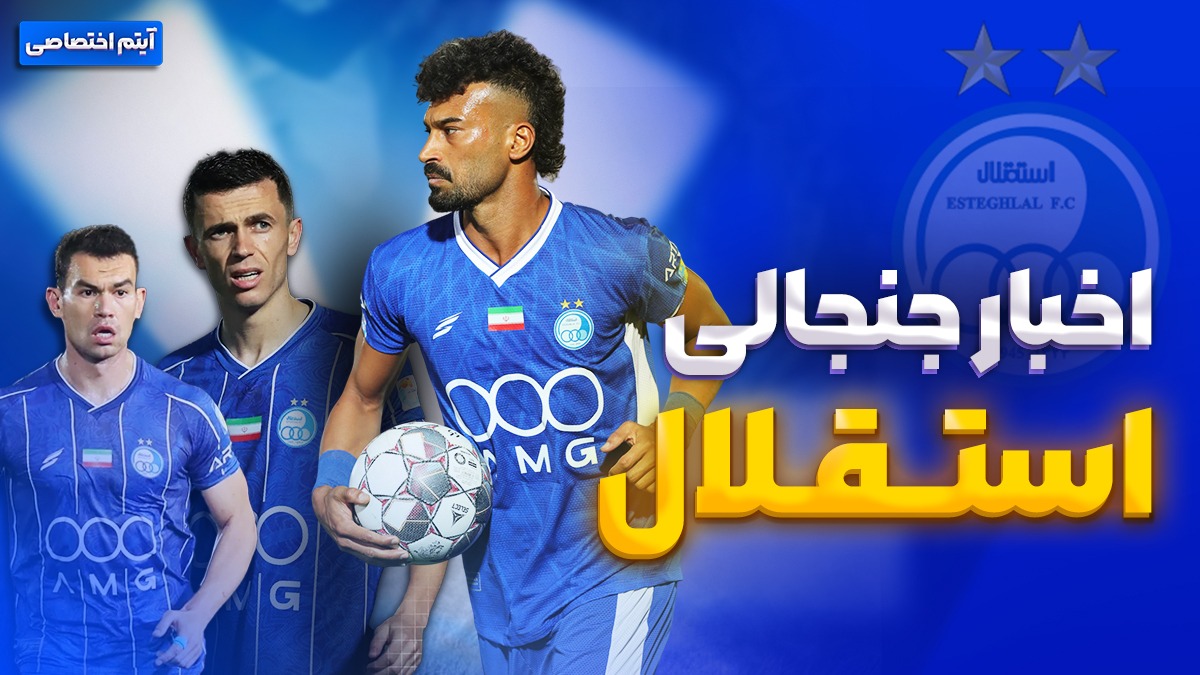 فصل داغ/ آخرین اخبار جنجالی و حواشی استقلال