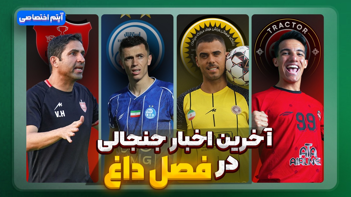 فصل داغ/ آخرین اخبار جنجالی از تیم‌ها - قسمت پنجم