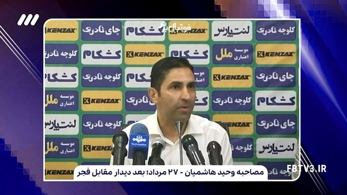 مروری بر گزیده مصاحبه‌های وحید هاشمیان بعد از پیوستن به پرسپولیس