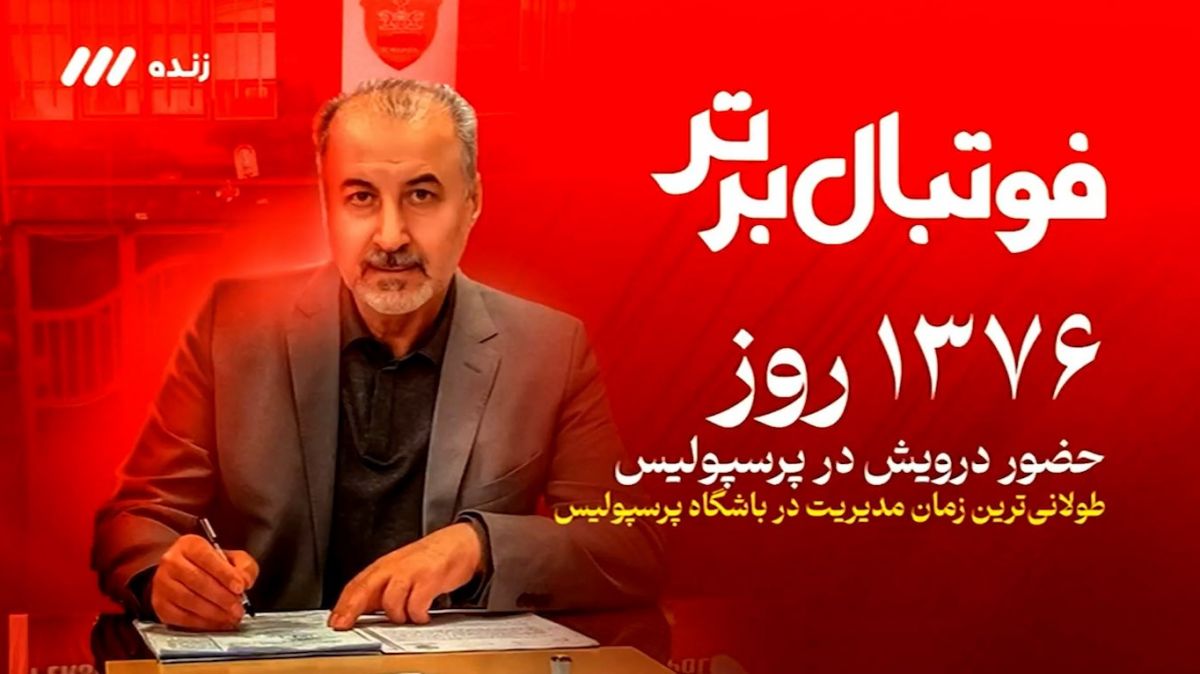 مروری بر کارنامه و عملکرد رضا درویش در پرسپولیس