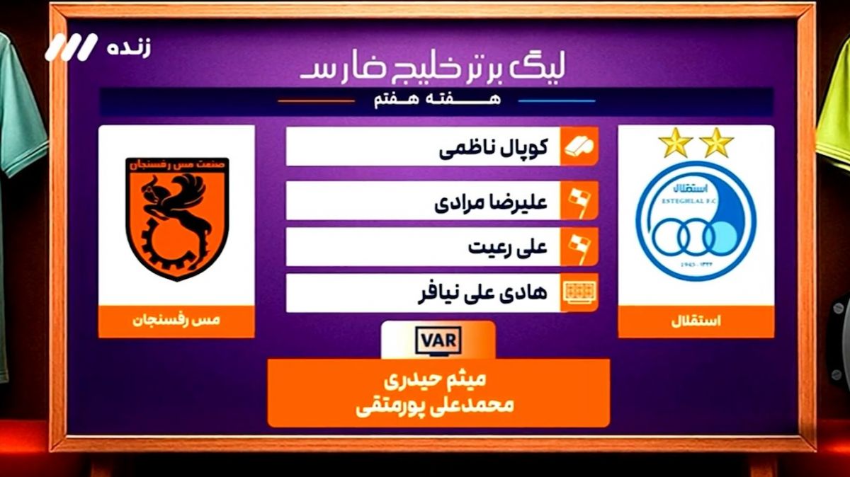 کارشناسی داوری بازی استقلال - مس رفسنجان