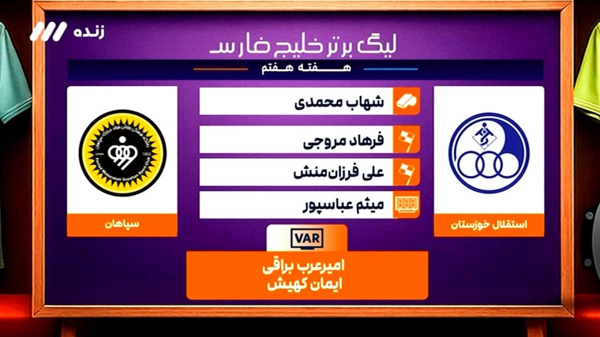 کارشناسی داوری بازی استقلال خوزستان - سپاهان