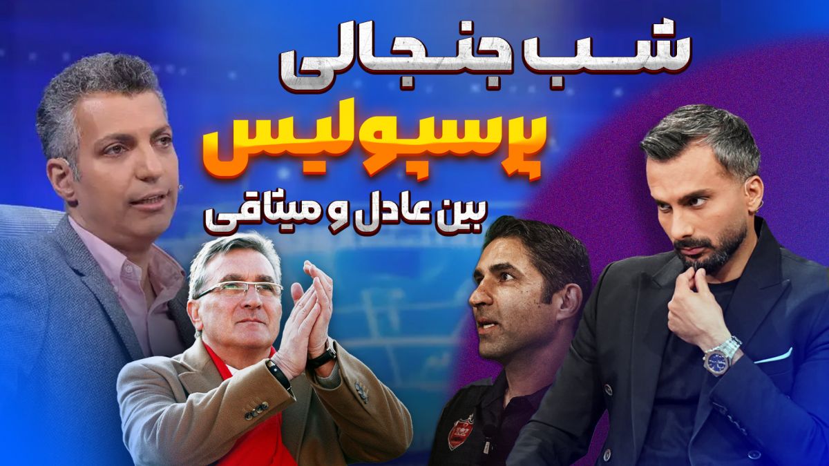شب جنجالی پرسپولیس بین عادل و میثاقی