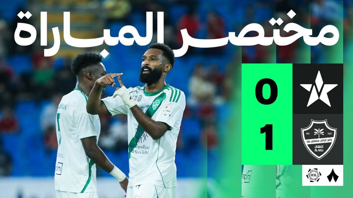 خلاصه بازی النجمه 0-1 الاهلی عربستان