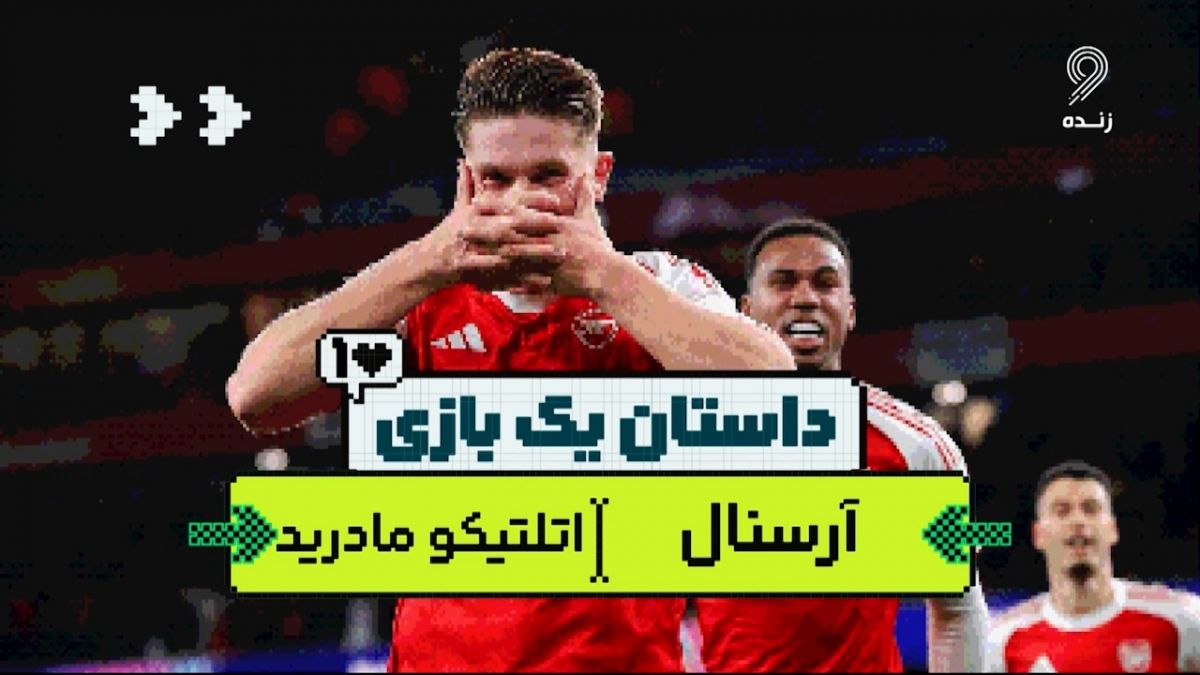 داستان یک بازی؛ آرسنال 4-0 اتلتیکو مادرید