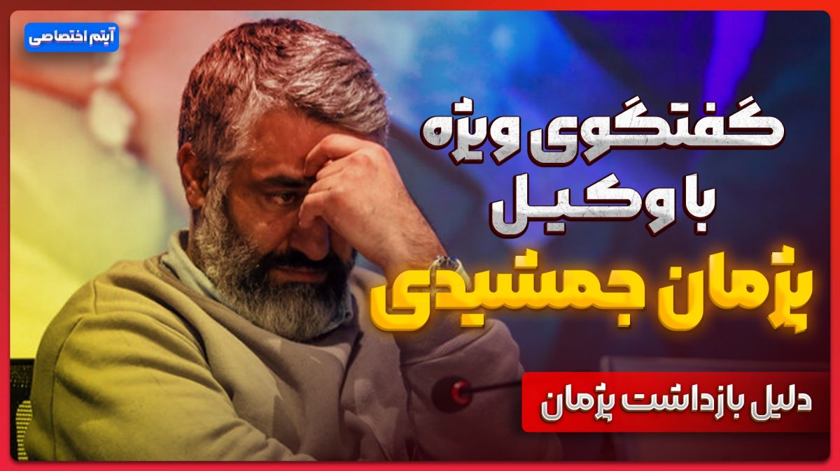 گفت و گو ویژه با وکیل پژمان جمشیدی/ دلیل بازداشت پژمان؟