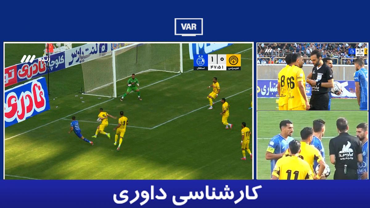 کارشناسی داوری فجر سپاسی - استقلال با حسین عسگری