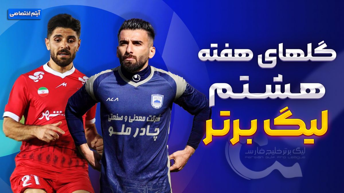 تمام گلهای هفته هشتم لیگ برتر ایران