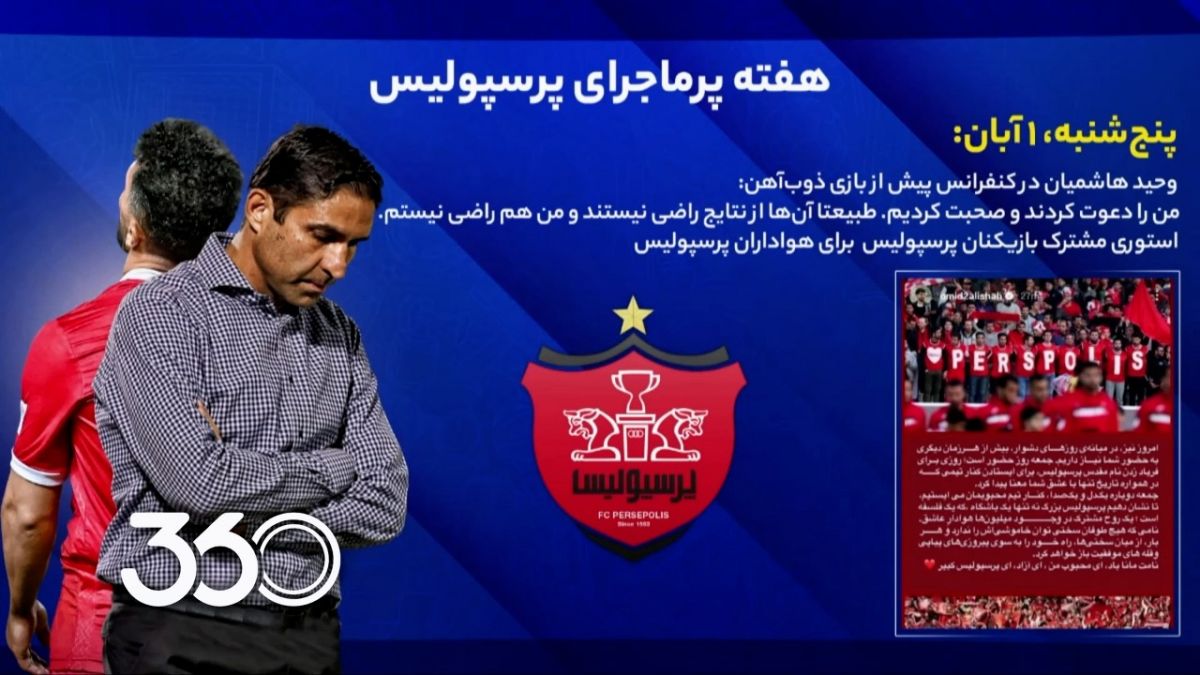 هفته پرتلاطم پرسپولیس از زبان عادل فردوسی پور