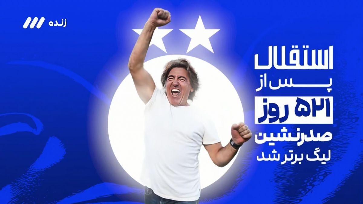 حواشی جذاب بازی فجر سپاسی 0-3 استقلال