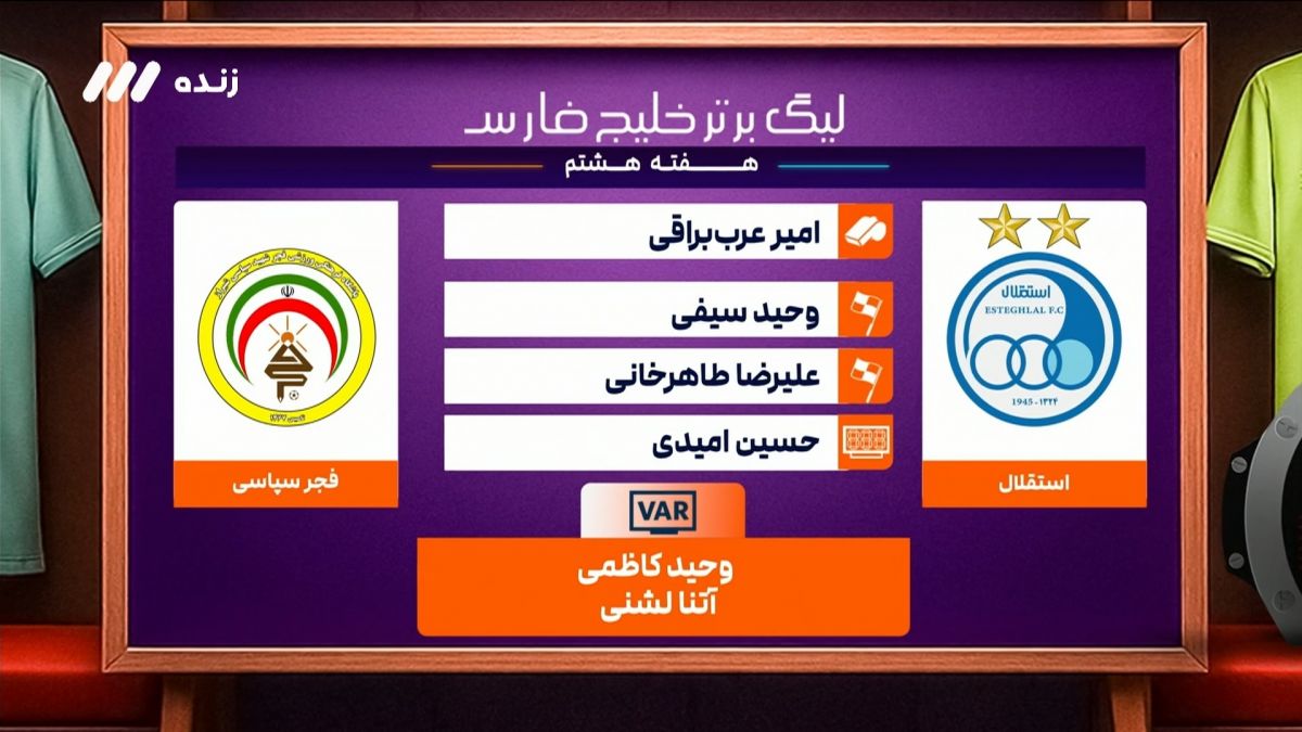 کارشناسی داوری بازی فجر سپاسی 0-3 استقلال