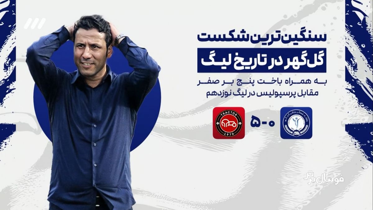 حواشی بازی گل گهر 0-5 تراکتور