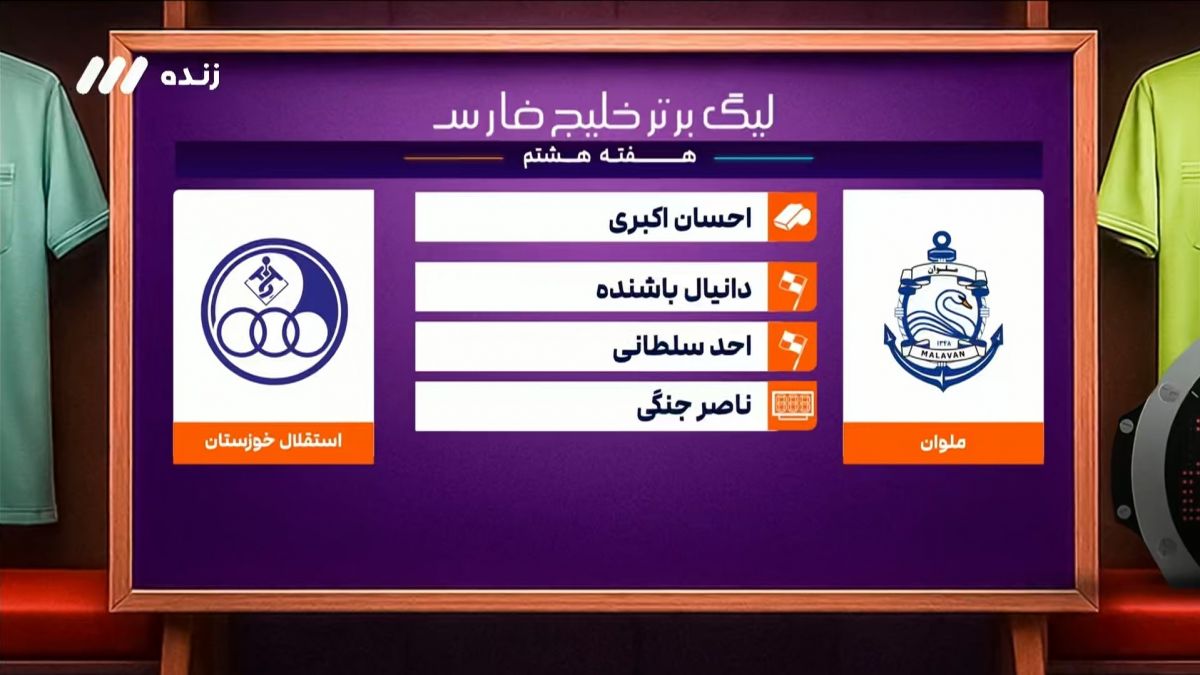 کارشناسی داوری بازی ملوان و استقلال خوزستان