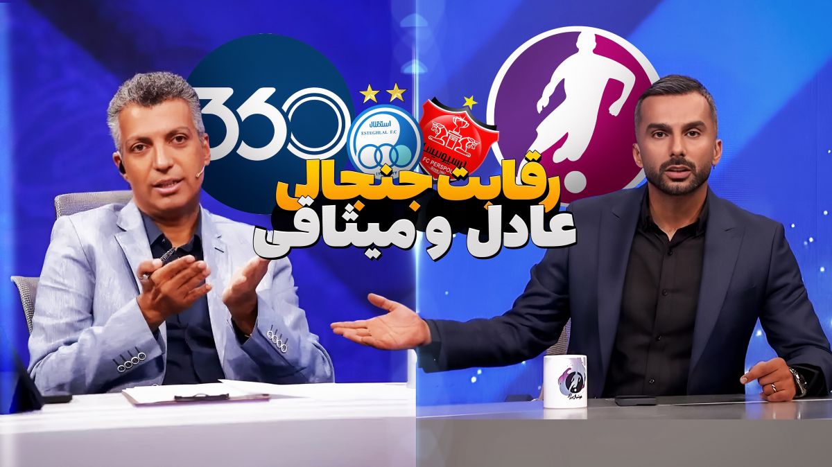رقابت ادامه دارد/ شب جنجالی عادل و میثاقی