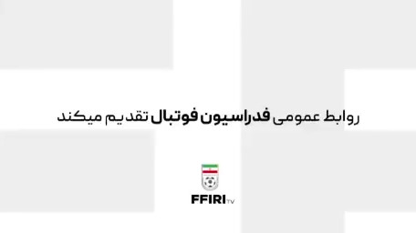 کلیپی از تیم ملی فوتبال که در جلسه امروز با حضور وزیر ورزش و جوانان پخش شد