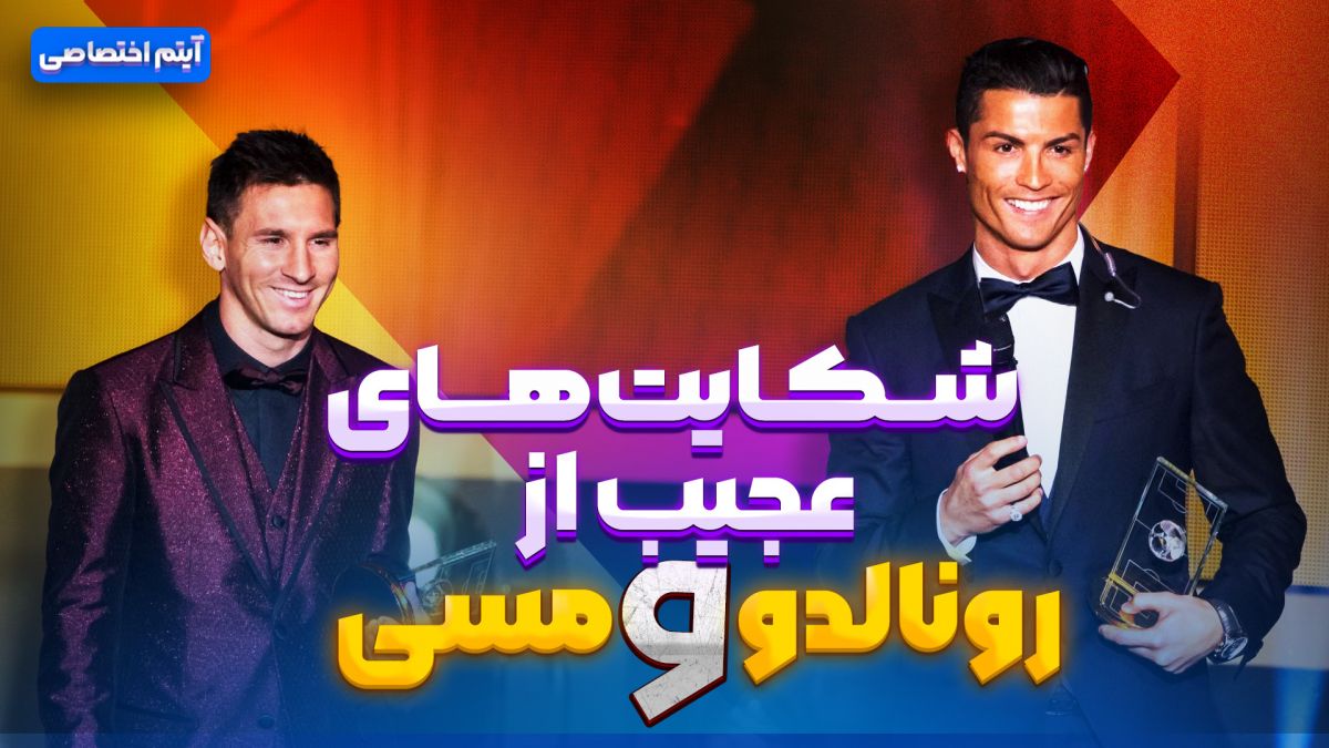 شکایت های عجیب از رونالدو و مسی