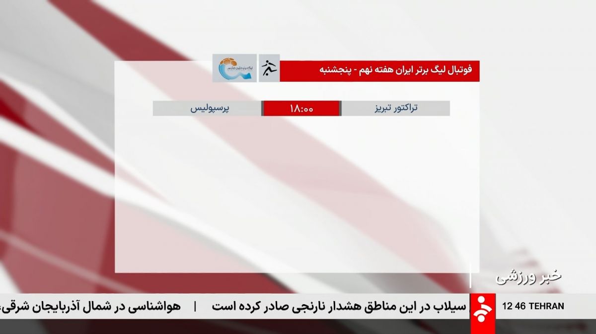 تراکتور - پرسپولیس، مهمترین بازی هفته، بدون تماشاگر