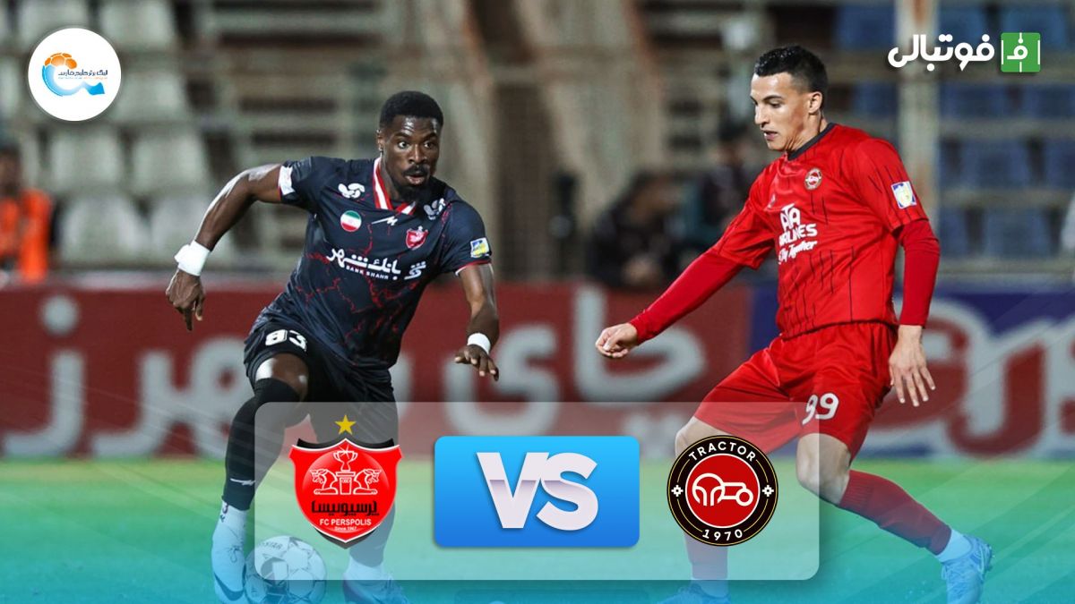 خلاصه بازی تراکتور 1-1 پرسپولیس (جنگ سوپرگلها)