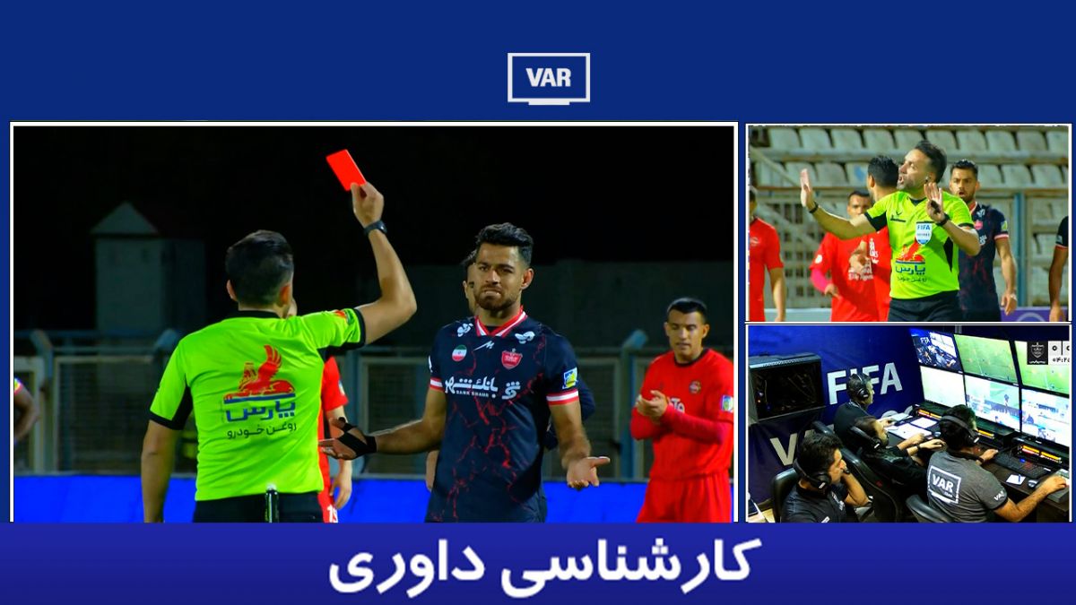 کارشناسی داوری تراکتور - پرسپولیس با یاسر همرنگ