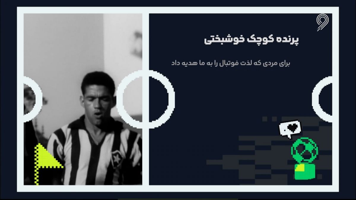 برای مردی که لذت فوتبال را به ما هدیه داد