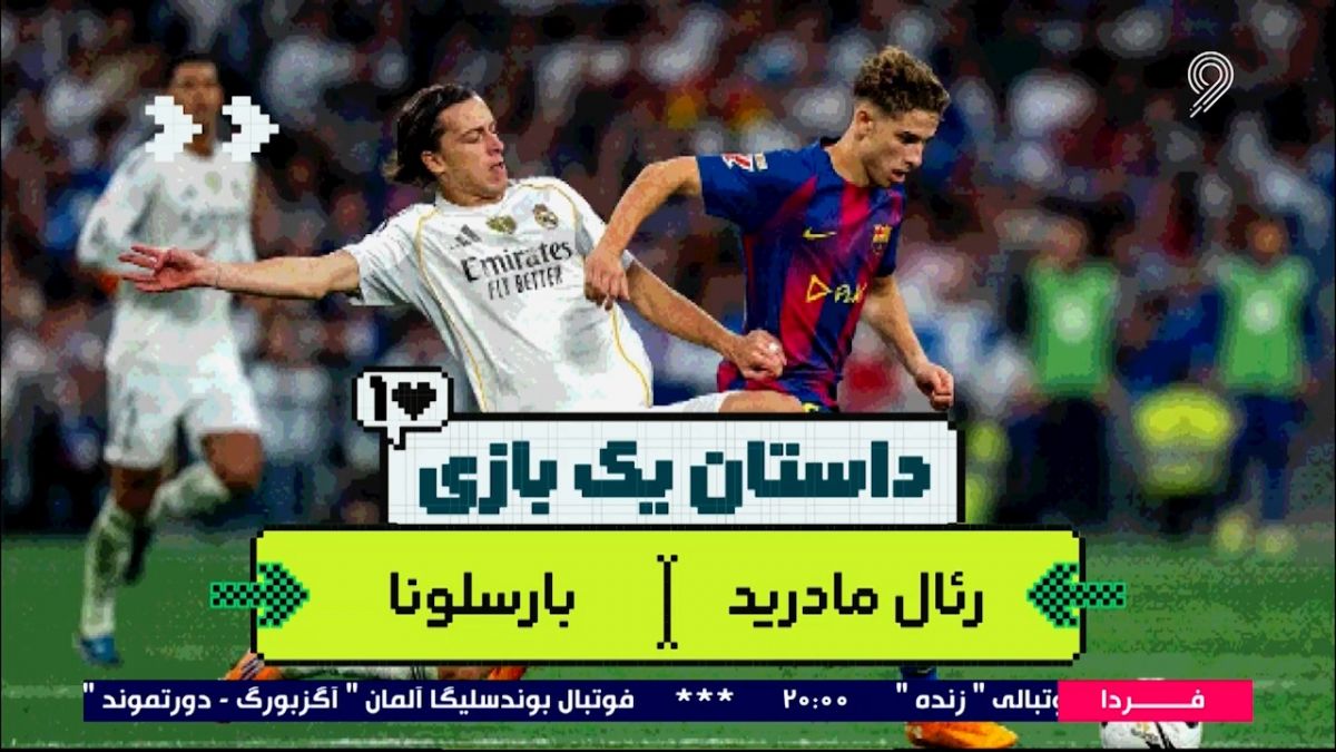 داستان بازی؛ حواشی جذاب الکلاسیکو رئال - بارسلونا