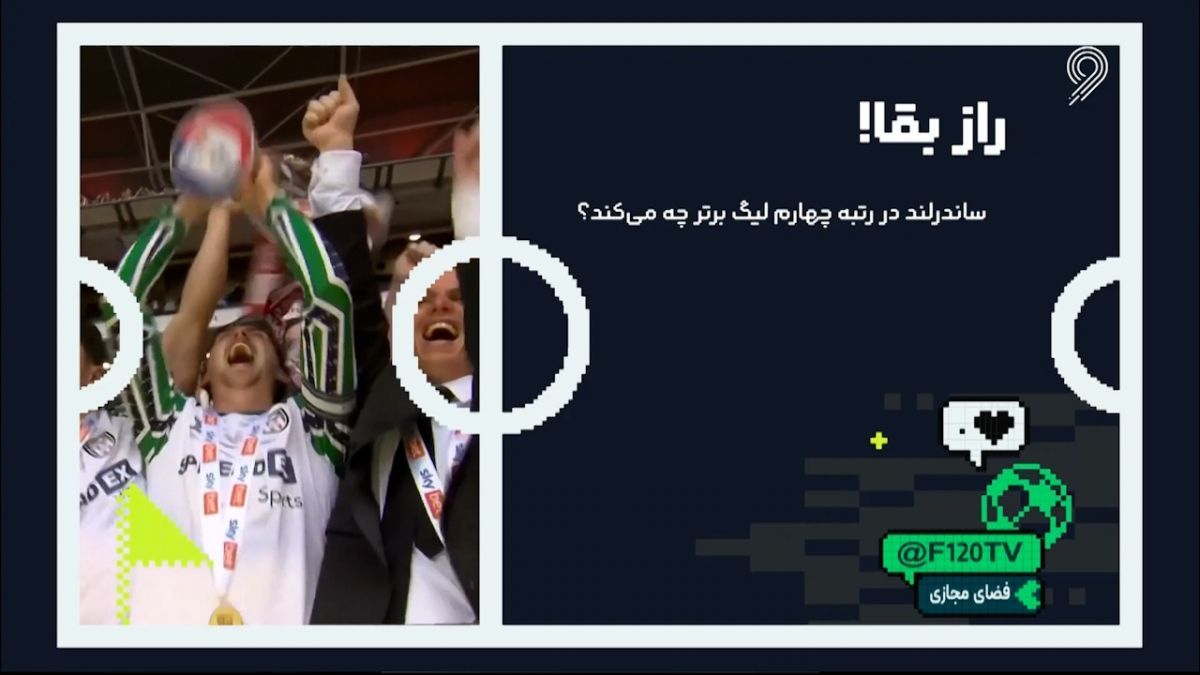 راز بقا؛ ساندرلند در رتبه چهارم لیگ برتر انگلیس چه میکند؟