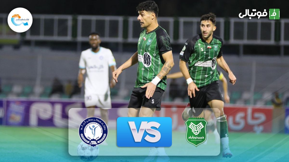 خلاصه بازی خیبر خرم آباد 0-0 گل گهر سیرجان