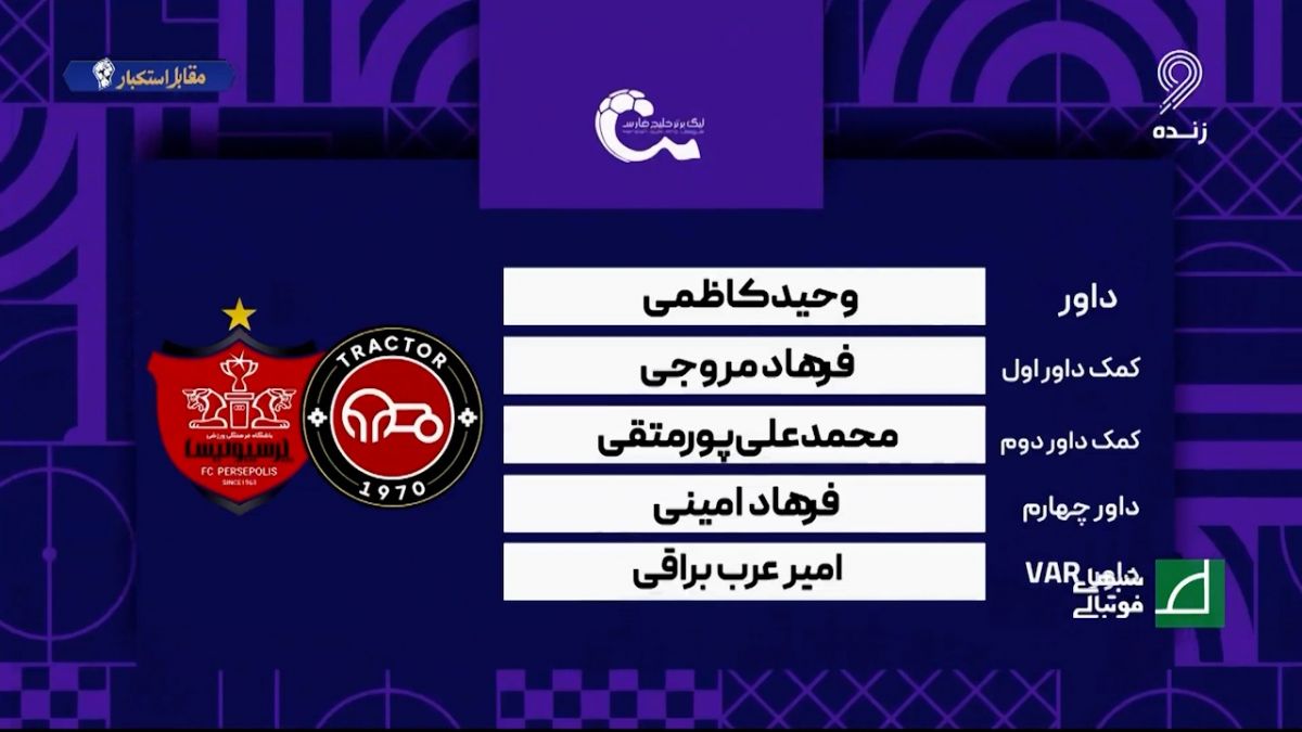 کارشناسی داوری دیدار تراکتور - پرسپولیس با مهدی سیدعلی