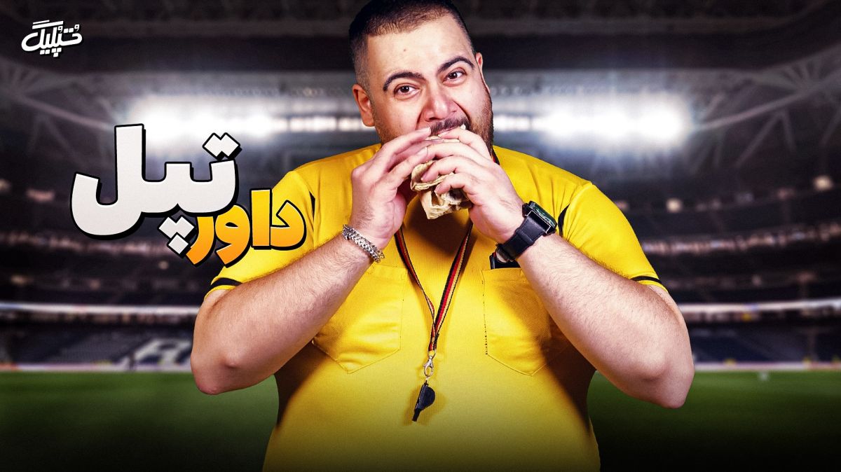 روایت تپلیگ از حضور داور تپل در فوتبال ایران