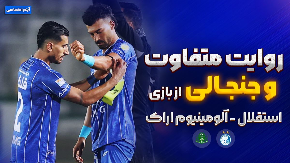 روایت جنجالی از بازی استقلال - آلومینیوم