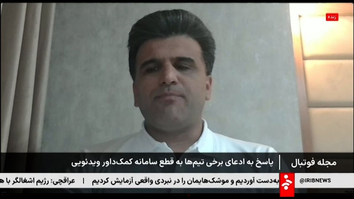 پاسخ محسن حکیم به ادعای برخی تیم ها درباره قطع سامانه VAR