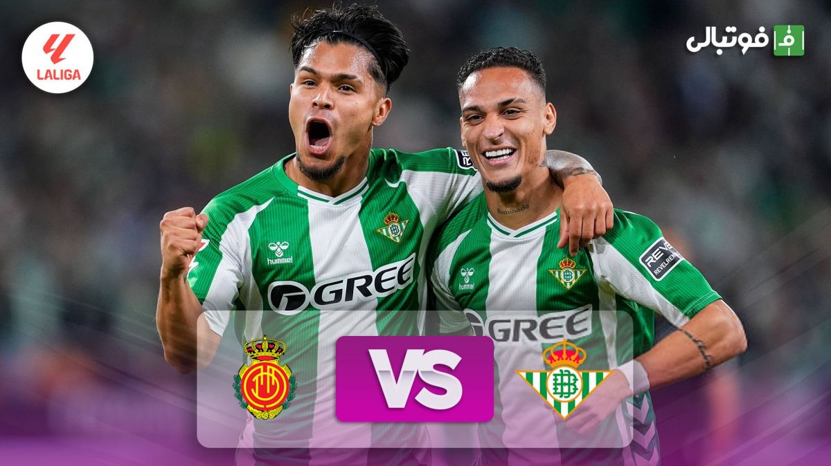 خلاصه بازی رئال بتیس 3-0 مایورکا (دبل آنتونی)