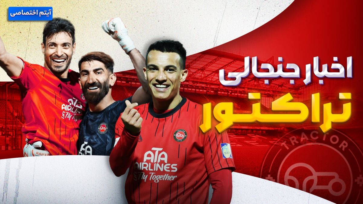 فصل داغ/ آخرین اخبار جنجالی از تراکتور