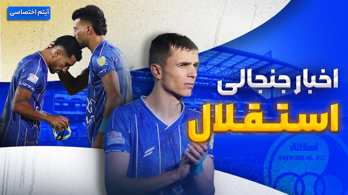 فصل داغ/ آخرین اخبار جنجالی و حواشی استقلال