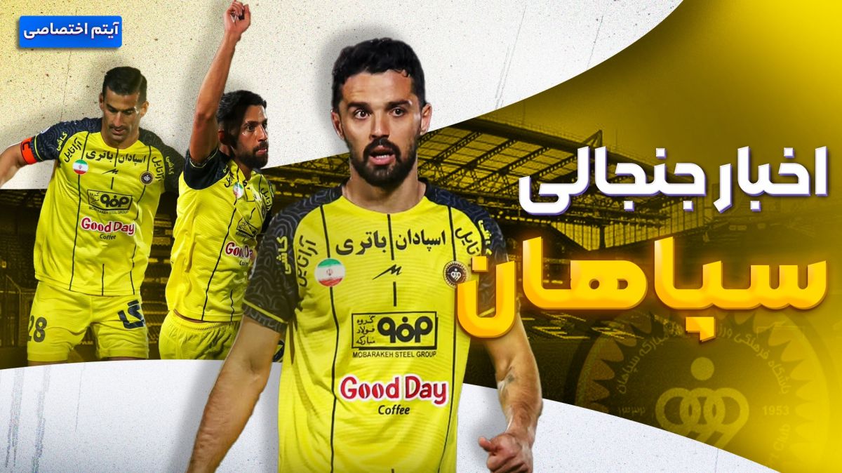 فصل داغ/ بررسی اوضاع عجیب و حواشی سپاهان