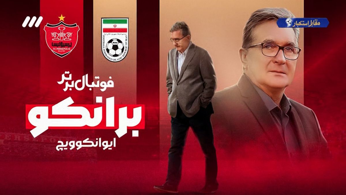 به بهانه خداحافظی برانکو، پروفسور تاثیرگذار فوتبال ایران