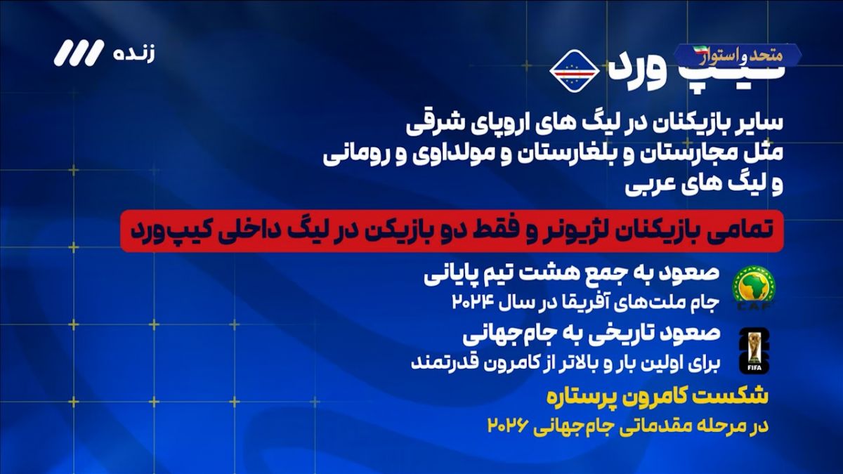 وضعیت لژیونرهای کیپ ورد از فوتبال ایران بهتر است!