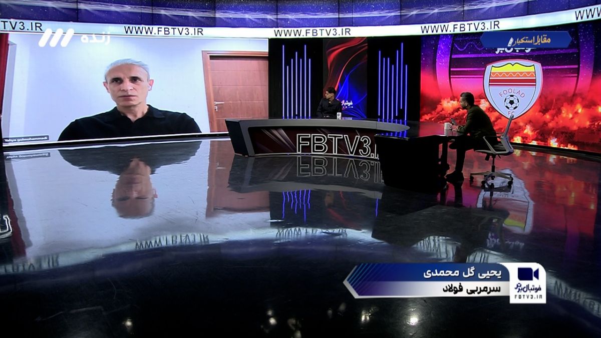 یحیی گل محمدی: وحید امیری خیلی ناشیانه مصدوم شد