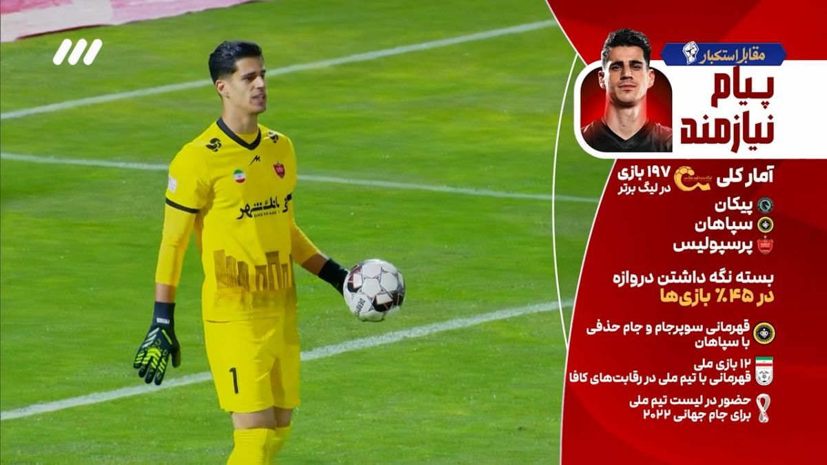 سیوهای تماشایی پیام نیازمند، گلر پرسپولیس و تیم ملی
