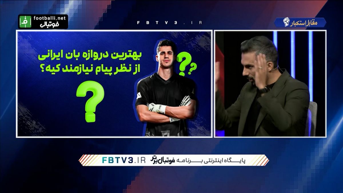 کوییز پیام شناسی با پیام نیازمند، گلر پرسپولیس و تیم ملی