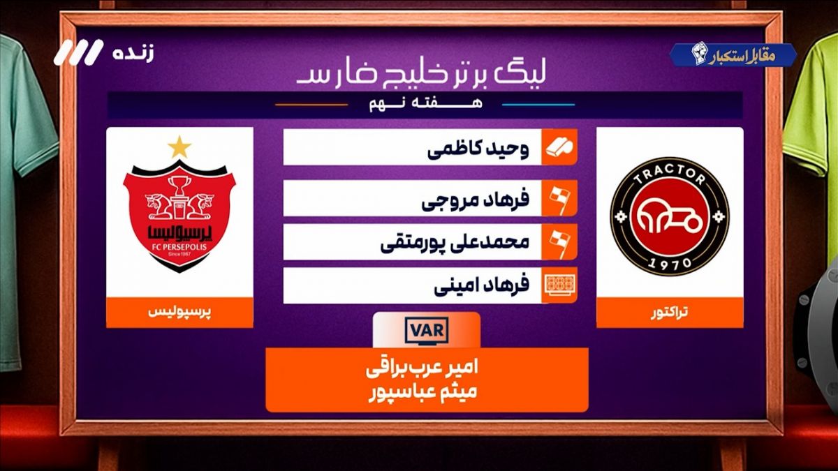 کارشناسی داوری تراکتور - پرسپولیس