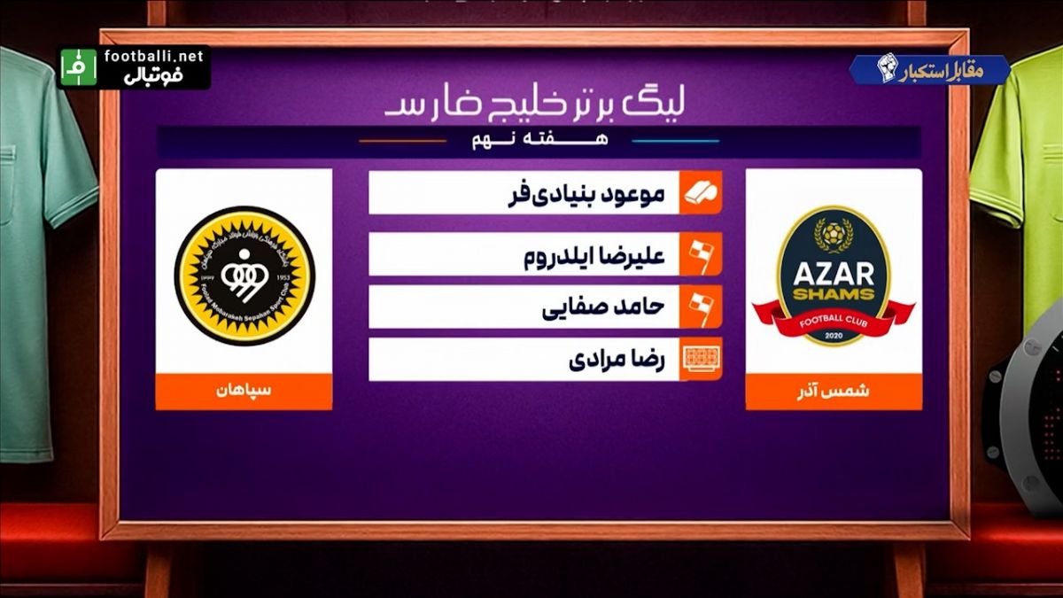 کارشناسی داوری دیدار شمس آذر - سپاهان