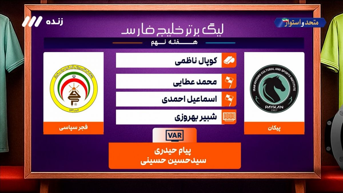 کارشناسی داوری دیدار پیکان - فجرسپاسی