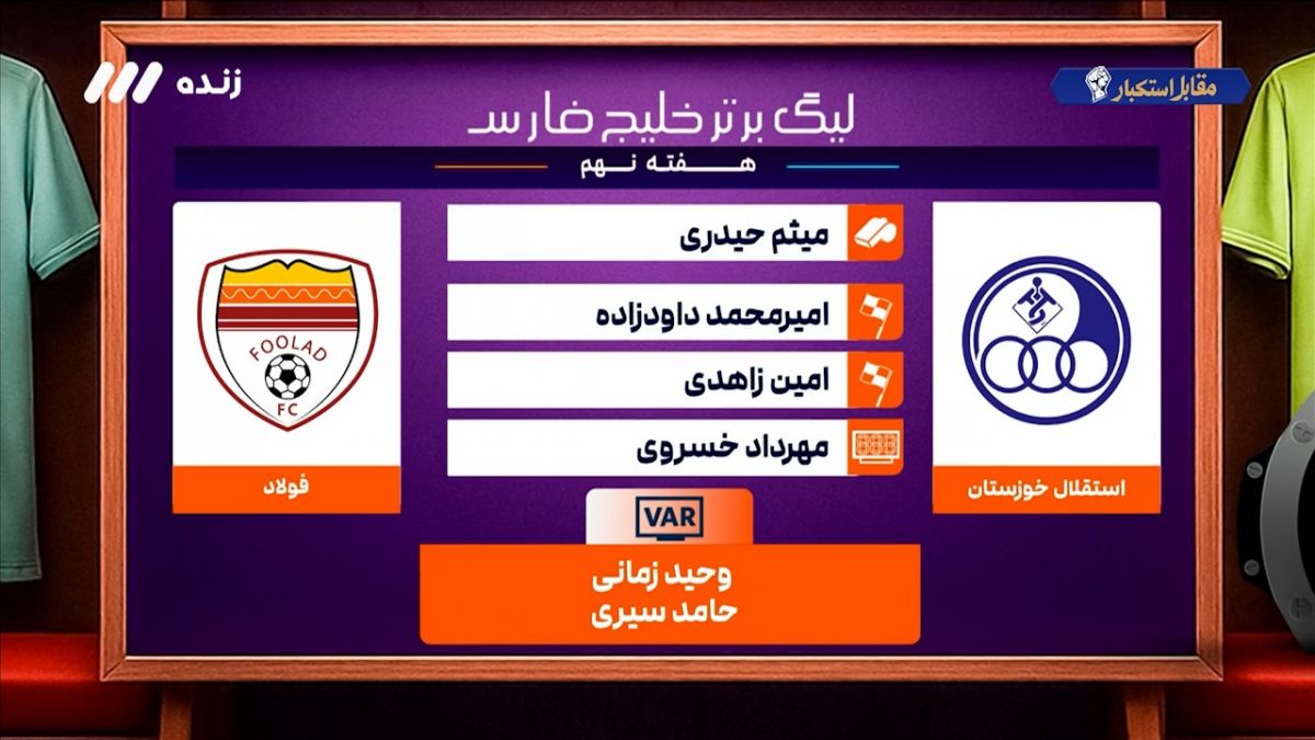 کارشناسی داوری بازی استقلال خوزستان - فولاد