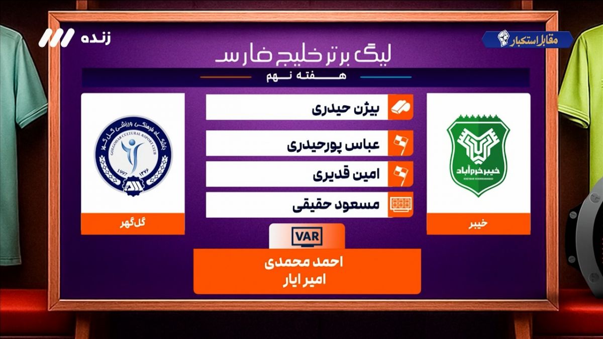 کارشناسی داوری بازی خیبر خرم آباد - گل گهر