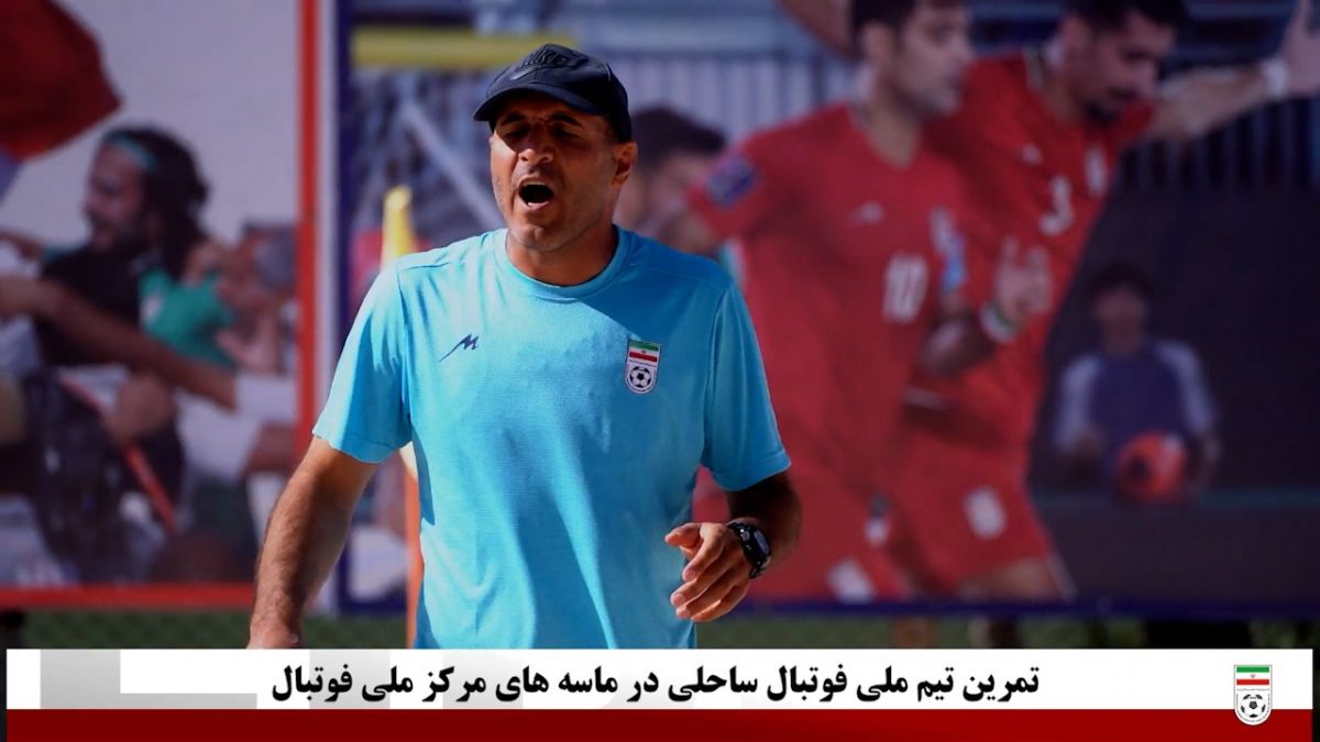 تمرین تیم ملی فوتبال ساحلی در ماسه های مرکز ملی