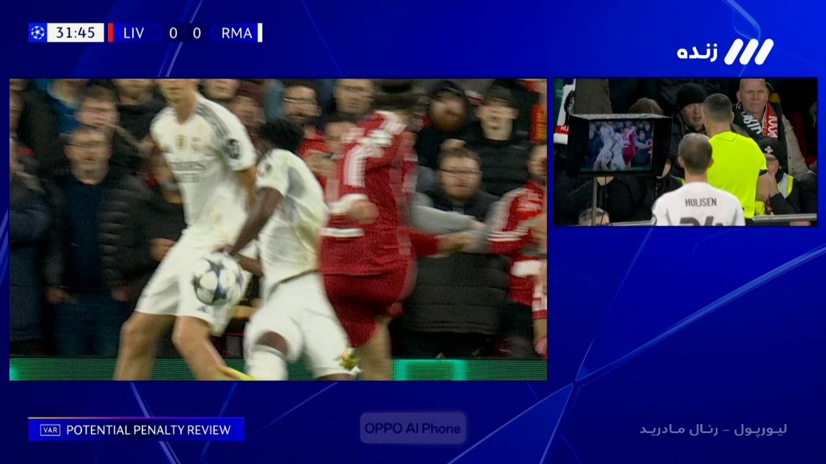 صحنه مشکوک به پنالتی برای لیورپول مقابل رئال مادرید
