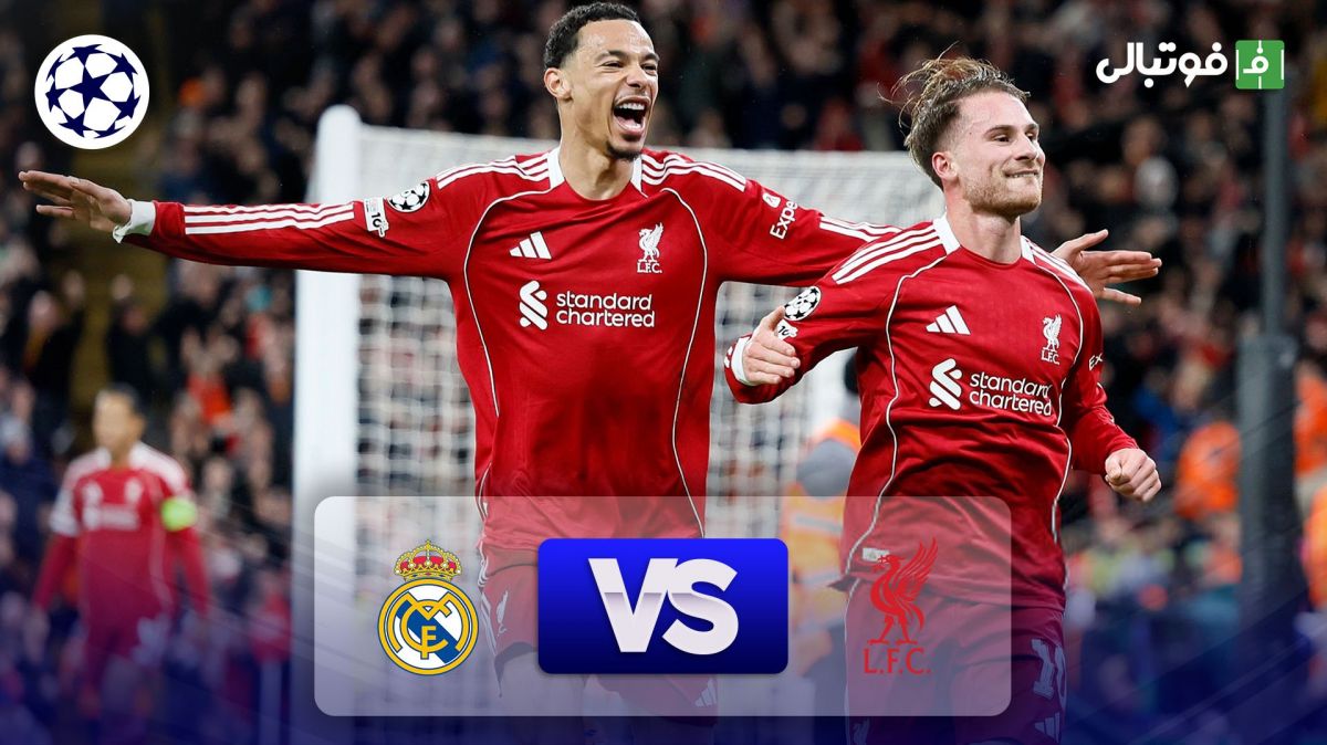 خلاصه بازی لیورپول 1-0 رئال مادرید